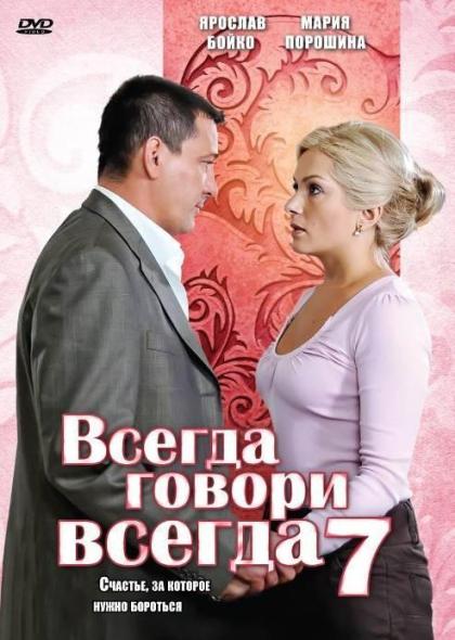 Всегда говори всегда 7