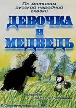 Девочка и Медведь