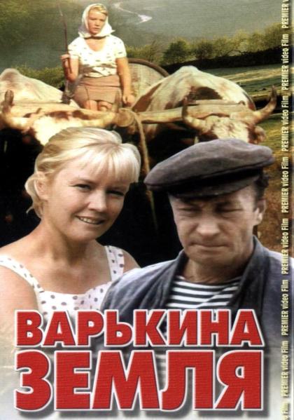 Варькина земля