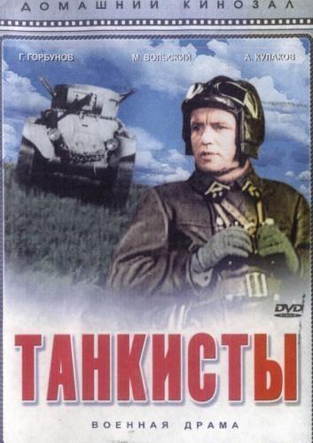 Танкисты