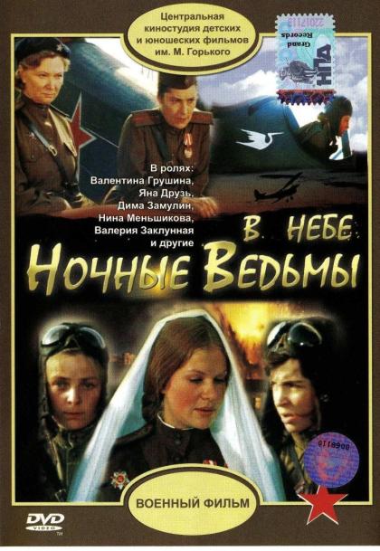 В небе Ночные ведьмы