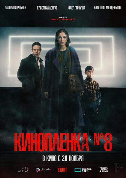 Киноплёнка №8