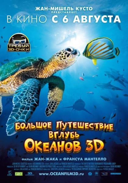 Большое путешествие вглубь океанов 3D