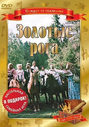 Золотые рога