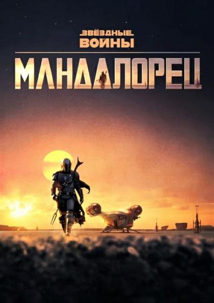 Мандалорец