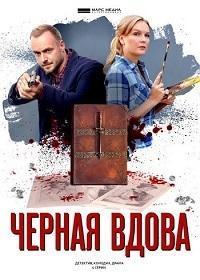 Черная вдова