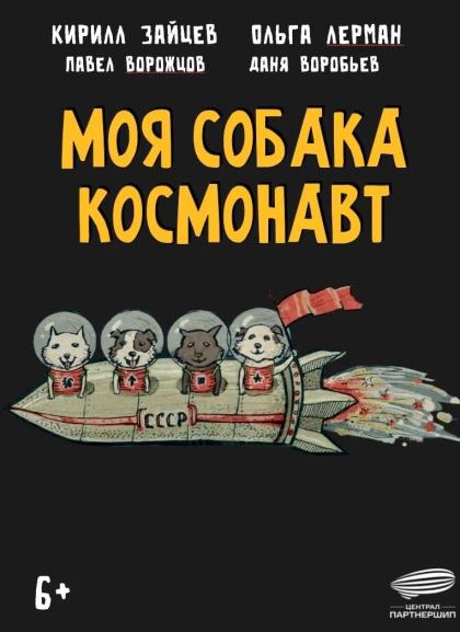 Моя собака — космонавт