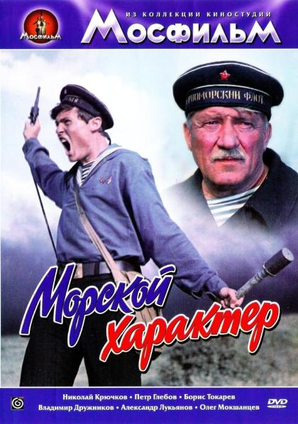 Морской характер