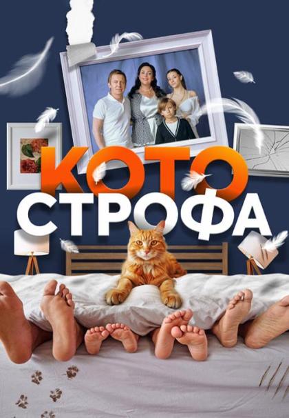 Котострофа