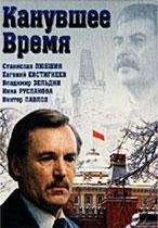 Канувшее время