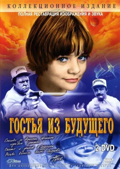 Гостья из будущего