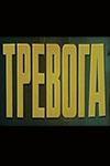 Тревога