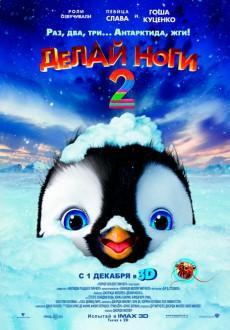 Делай ноги 2