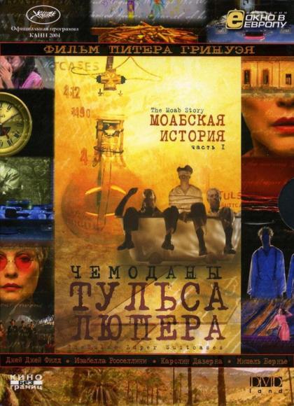 Чемоданы Тульса Люпера. Часть 1: Моабская история