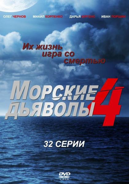 Морские дьяволы 4