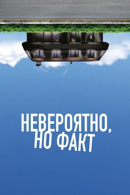 Невероятно, но факт