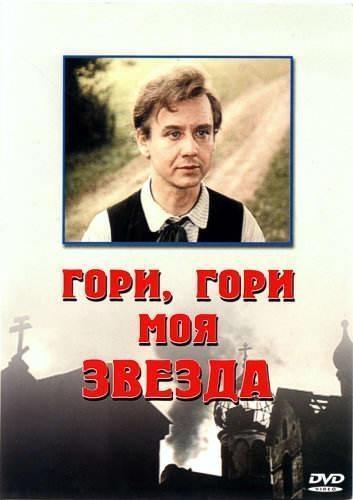 Гори, гори моя звезда