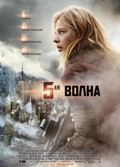 5-aя волна