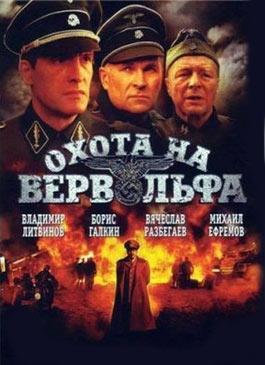 Охота на Вервольфа