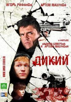 Дикий