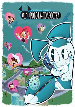 My Life as a Teenage Robot