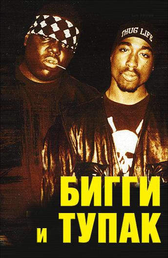 Biggie and Tupac