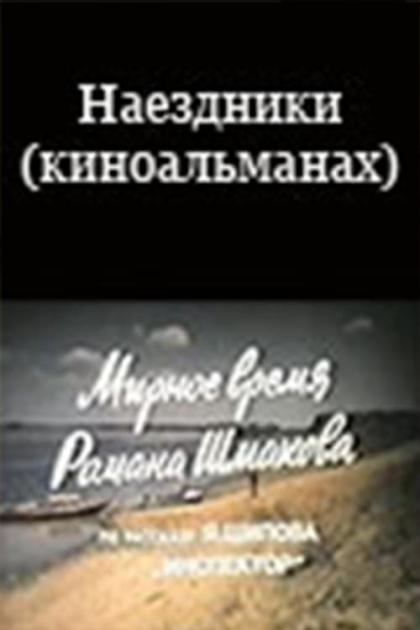 Наездники